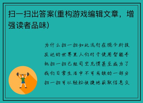 扫一扫出答案(重构游戏编辑文章，增强读者品味)
