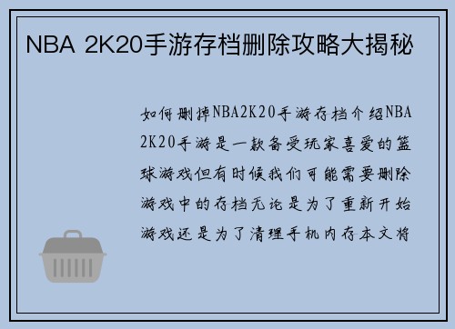 NBA 2K20手游存档删除攻略大揭秘