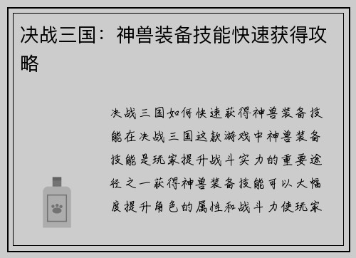 决战三国：神兽装备技能快速获得攻略